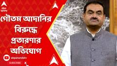 Goutam Adani:আমেরিকায় ভারতীয় শিল্পপতি গৌতম আদানির বিরুদ্ধে প্রতারণার অভিযোগ