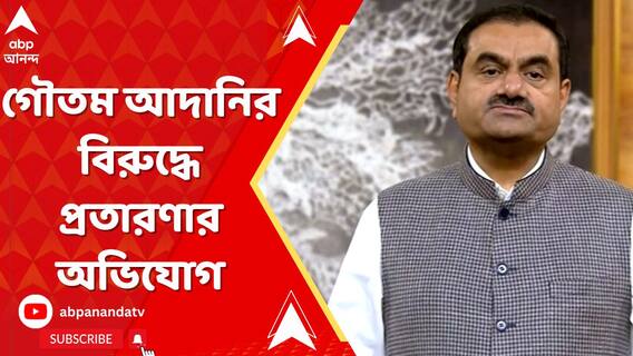 আমেরিকায় ভারতীয় শিল্পপতি গৌতম আদানির বিরুদ্ধে প্রতারণার অভিযোগ