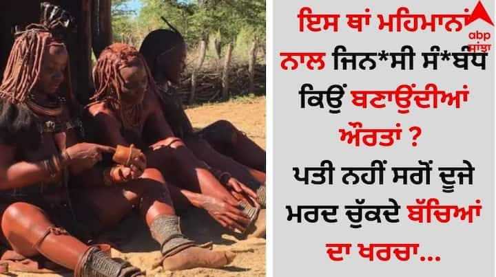 Weird News: ਭਾਵੇ ਹੀ ਦੁਨੀਆ 21ਵੀਂ ਸਦੀ ਵਿੱਚ ਪ੍ਰਵੇਸ਼ ਕਰ ਚੁੱਕੀ ਹੈ, ਪਰ ਅੱਜ ਵੀ ਕਈ ਦੇਸ਼ਾਂ ਵਿੱਚ ਅਜਿਹੀਆਂ ਪੁਰਾਣੀਆਂ ਪਰੰਪਰਾਵਾਂ ਦਾ ਵੀ ਪਾਲਣ ਕੀਤਾ ਜਾ ਰਿਹਾ ਹੈ। ਜੋਕਿ ਕਈ ਰਿਸ਼ਤਿਆਂ ਨੂੰ ਵੱਖਰਾ ਹੀ ਨਾਂਅ ਦਿੰਦੀਆਂ ਹਨ।