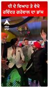 ਧੀ ਦੇ ਵਿਆਹ ਤੇ ਵੇਖੋ ਰਵਿੰਦਰ ਗਰੇਵਾਲ ਦਾ ਡਾਂਸ