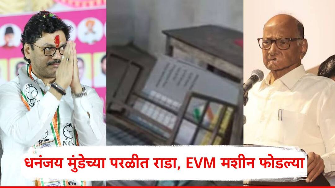 Dhananjay Munde: धनंजय मुंडेच्या परळीत जोरदार राडा, EVM मशीन फोडल्या, 40 जणांवर गु्न्हे दाखल, परळीत गेम फिरणार? EVM machine was vandalized in a constituency in Parli vidhan sabha Dhananjay Munde vs Rajesaheb Deshmukh maharashtra vidhan sabha election 2024 Dhananjay Munde: धनंजय मुंडेच्या परळीत जोरदार राडा, EVM मशीन फोडल्या, 40 जणांवर गु्न्हे दाखल, परळीत गेम फिरणार?