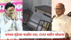 धनंजय मुंडेच्या परळीत जोरदार राडा, EVM मशीन फोडल्या, 40 जणांवर गु्न्हे दाखल, परळीत गेम फिरणार?