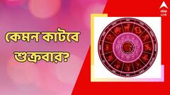 ঝুঁকি নিলে বাড়বে বিপদ, স্ত্রীর সঙ্গে বিবাদের আশঙ্কা, কেমন কাটবে শুক্রবার?