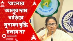বাংলার আলুর দাম বাড়িয়ে মুনাফা বৃদ্ধি চলবে নাঃ মমতা বন্দ্যোপাধ্যায়