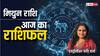 Gemini Horoscope Today 22 November: मिथुन राशि वाले संतान के भविष्य को लेकर परेशान हो सकते हैं, पढ़ें राशिफल