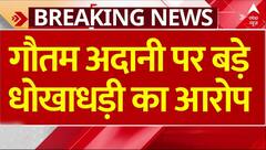 Gautam Adani News : गौतम अडाणी पर न्यूयॉर्क में धोखाधड़ी-रिश्वतखोरी का आरोप | Breaking