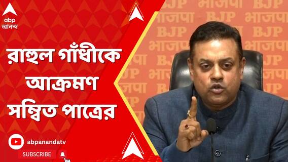 আদানিকে অবিলম্বে গ্রেফতারির দাবিতে সরব রাহুল গাঁধী, কী বলছেন সম্বিত পাত্র?