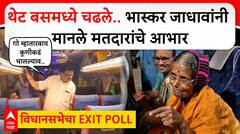 Bhaskar Jadhav Ratnagiri : थेट बसमध्ये चढले.. भास्कर जाधावांनी मानले मतदारांचे आभार