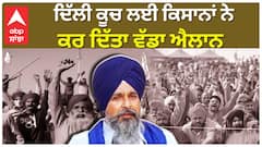 Farmer Protest | ਦਿੱਲੀ ਕੂਚ ਲਈ ਕਿਸਾਨਾਂ ਨੇ ਕਰ ਦਿੱਤਾ ਵੱਡਾ ਐਲਾਨ | Sahmbhu Boarder | Abp Sanjha