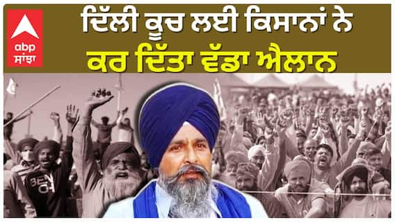 Farmer Protest | ਦਿੱਲੀ ਕੂਚ ਲਈ ਕਿਸਾਨਾਂ ਨੇ ਕਰ ਦਿੱਤਾ ਵੱਡਾ ਐਲਾਨ | Sahmbhu Boarder | Abp Sanjha