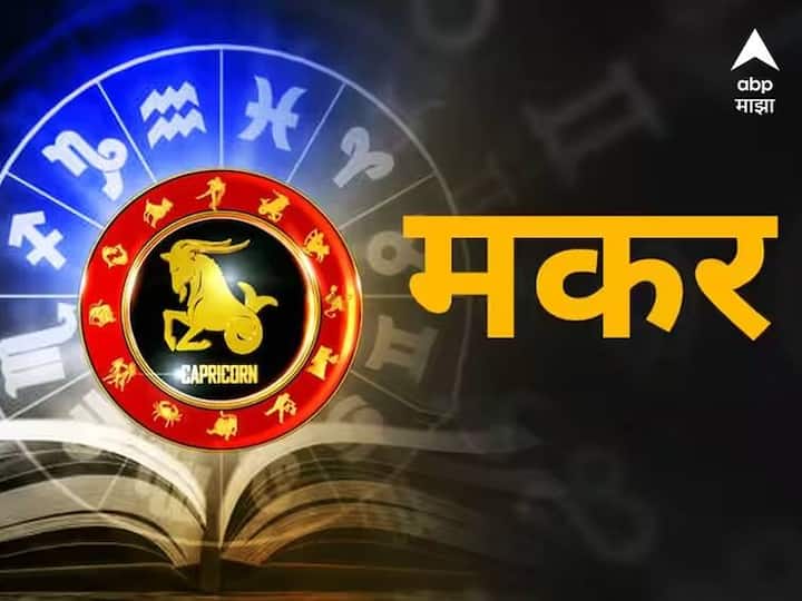मकर राशीच्या लोकांसाठी डिसेंबरचा महिना फार लाभदायक असणार आहे. या दरम्यान कामाच्या ठिकाणी तुमच्यावर अनेक नवीन जबाबदाऱ्या सोपवल्या जाऊ शकतात. त्याचबरोबर तुम्हाला प्रगतीच्या अनेक संधी मिळतील.