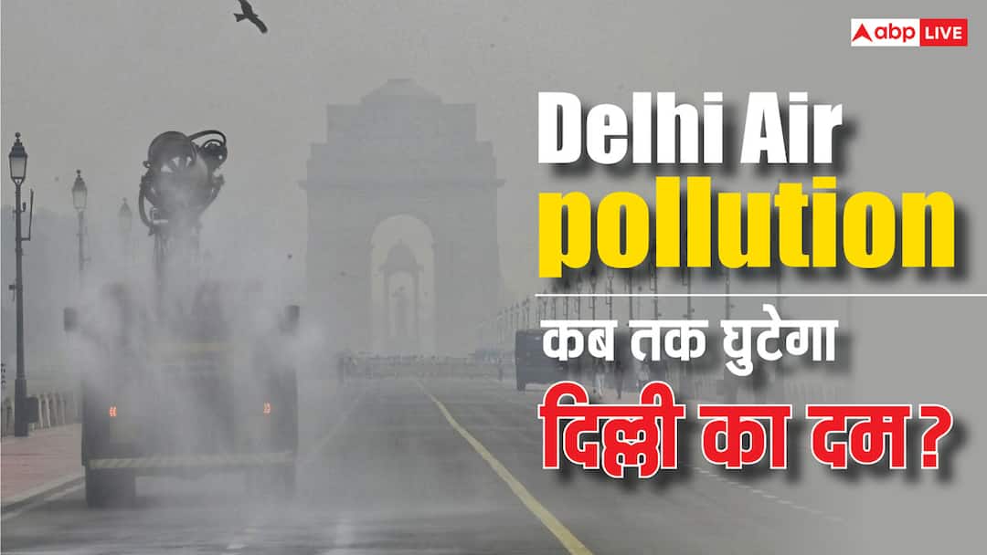 दिल्ली में प्रदूषण बना जानलेवा, 10 साल में AQI का कहर सबसे ज्यादा, जानें कब मिलेगी इससे राहत? Delhi Air Pollution become fatal AQI remain poisonous last nine day IMD forecast दिल्ली में प्रदूषण बना जानलेवा, 10 साल में AQI का कहर सबसे ज्यादा, जानें कब मिलेगी इससे राहत?