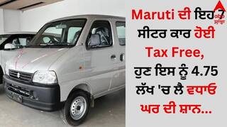Maruti ਦੀ ਇਹ 7 ਸੀਟਰ ਕਾਰ ਹੋਈ Tax Free, ਹੁਣ ਇਸ ਨੂੰ 4.75 ਲੱਖ 'ਚ ਲੈ ਵਧਾਓ ਘਰ ਦੀ ਸ਼ਾਨ