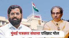 मुंबई मराठी पत्रकार संघाकडून अटीतटीचा अंदाज, महायुतीला 140 जागा, अपक्षांची कामगिरीच मुख्यमंत्री ठरवणार