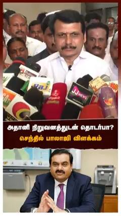 அதானி நிறுவனத்துடன் தொடர்பா? செந்தில் பாலாஜி விளக்கம்