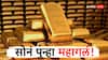 आधी स्वस्त झालं, अता मोठी वाढ! जाणून घ्या सोनं नेमकं किती रुपयांनी महागलं!