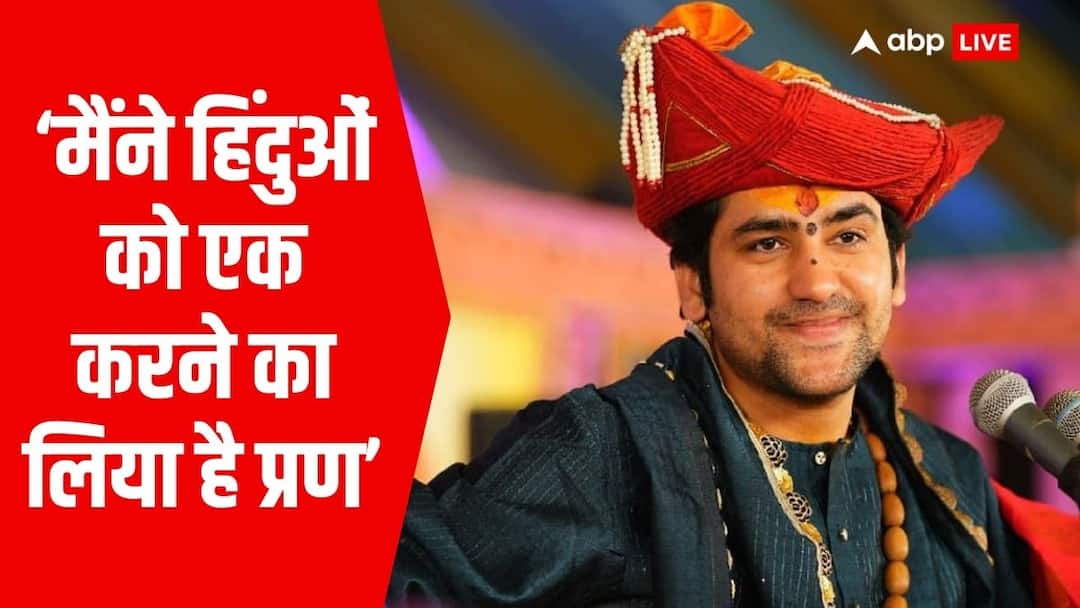 Hindu Ekta Padyatra: 'जातियों में बंटेंगे तो निश्चित रूप से कटेंगे', हिंदू एकता पदयात्रा से पहले धीरेंद्र शास्त्री ने वक्फ बोर्ड पर भी दिया बड़ा बयान bageshwar dham pandit dhirendra shastri Hindu Ekta padyatra start from bageshwar dham to orchha Hindu Ekta Padyatra: 'जातियों में बंटेंगे तो निश्चित रूप से कटेंगे', हिंदू एकता पदयात्रा से पहले धीरेंद्र शास्त्री ने वक्फ बोर्ड पर भी दिया बड़ा बयान