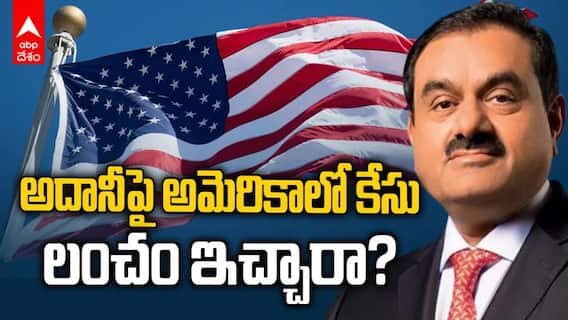 అమెరికాలో అదానీపై అవినీతి కేసు సంచలనం