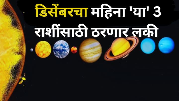 December Planet Transit 2024 : डिसेंबर महिन्यात सूर्य आणि मंगळ ग्रहाबरोबरच 4 ग्रहांच्या चालीत बदल होणार आहे.