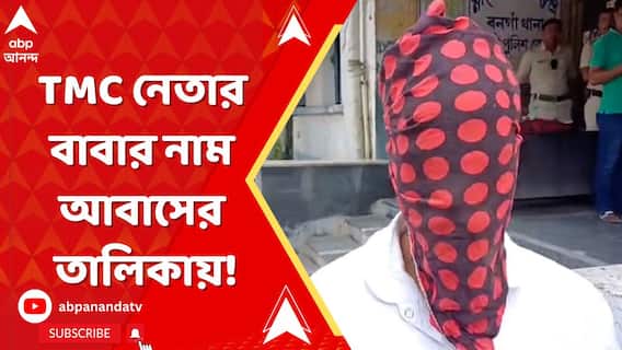 হতদরিদ্রর মাথায় ছাদ নেই, তৃণমূল নেতার বাবার নাম আবাসের তালিকায়!