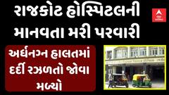 Rajkot:સિવિલ હોસ્પિટલે માનવતા મૂકી નેવે,અર્ધનગ્ન હાલતમાં દર્દી રઝળ્યો; આ દ્રશ્યો હચમચાવી દેશે