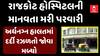 Rajkot:સિવિલ હોસ્પિટલે માનવતા મૂકી નેવે,અર્ધનગ્ન હાલતમાં દર્દી રઝળ્યો; આ દ્રશ્યો હચમચાવી દેશે