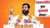एकनाथ शिंदे हेच मुख्यमंत्री होतील, गुवाहाटी पार्ट-2 करण्याची गरज नाही, आम्ही नवीन ठिकाणी जाऊ, शिवसेना शिंदे गटाच्या नेत्याचं मोठं वक्तव्य
