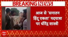 Breaking: आज से 'सनातन हिन्दू एकता' पदयात्रा पर-Dhirendra Shastri | ABP News