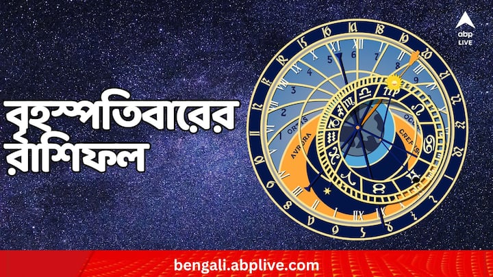 21 November Horoscope: মেষ-মীন, বৃহস্পতিবার কার ভাগ্যে কী ? দেখুন রাশিফলে