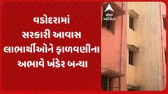Vadodara News: અટલાદરાના સરકારી આવાસ લાભાર્થીઓને ફાળવણીના અભાવે ખંડેર બન્યા
