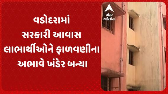 Vadodara News: અટલાદરાના સરકારી આવાસ લાભાર્થીઓને ફાળવણીના અભાવે ખંડેર બન્યા