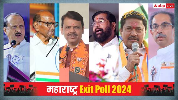 महाराष्ट्र के इस एग्जिट पोल ने मचाया तहलका! किसे दिया बहुमत, किसको झटका? जानें महाराष्ट्र के इस एग्जिट पोल ने मचाया तहलका! किसे दिया बहुमत, किसको झटका? जानें