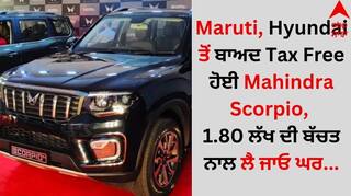 Maruti, Hyundai ਤੋਂ ਬਾਅਦ Tax Free ਹੋਈ Mahindra Scorpio, 1.80 ਲੱਖ ਦੀ ਬੱਚਤ ਨਾਲ ਲੈ ਜਾਓ ਘਰ