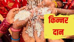 Astrology: किन्नरों को दान देने से कौन ग्रह अशुभ होने पर देने लगता है शुभ फल