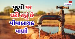 પૃથ્વી પર પીવાલાયક પાણી સમાપ્ત થઈ રહ્યું છે, તરસથી મરી જશે માણસ, સંશોધનમાં થયો ખુલાસો