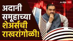 Share Market : शेअर बाजारात तुफान घसरण; अदानींचे सर्वच शेअर गडगडले, कारण समोर
