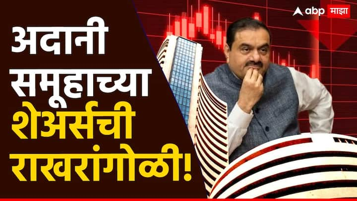 Adani Shares down : अमेरिकेत गौतम अदानींवर गंभीर स्वरुपाचे आरोप करण्यात आले आहेत, ज्याचा चांगलाच फटका शेअर बाजारात बसलाय. अमेरिकेच्या आरोपांमुळे अदानी समूहाच्या सर्वच कंपन्यांचे शेअर्स गडगडले आहेत.