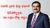 Adani Group Shares: అమెరికా కేసు ఎఫెక్ట్‌- అదానీ గ్రూప్ షేర్లు క్రాష్