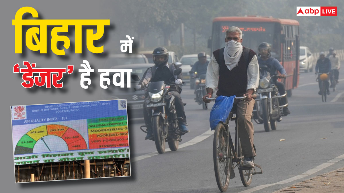 Bihar Air Pollution: खतरनाक जोन में पहुंचा बिहार का हाजीपुर, जानें किस शहर के लोगों को है राहत 