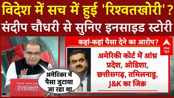 Gautam Adani Case: अदाणी पर लगे रिश्वत के आरोपों पर Sandeep Chaudhary का बड़ा खुलासा। Rahul Gandhi