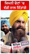 ਜਿਮਨੀ ਚੋਣਾਂ 'ਚ ਵੱਡੀ ਨਾਲ ਜਿੱਤਾਂਗੇ
