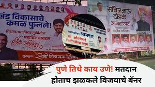 Pune Vidhan Sabha Election 2024 : मतदान संपताच विजयाची लागली कुणकुण, पुण्यातील 'या' 3 उमेदवारांच्या समर्थकांनी सेलिब्रेशन केलं सुरु