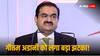 Gautam Adani: गौतम अडानी के लिए बुरी खबर, अमेरिका में लगा रिश्वत देने का बड़ा आरोप