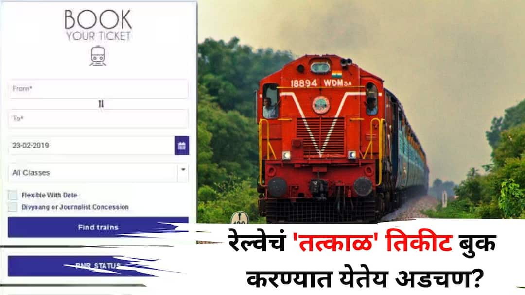 Travel: 'रेल्वेचं 'तत्काळ' तिकीट बुक करण्यात अडचण येतेय? 'या' प्रो टिप्स ठरतील उपयुक्त, लगेच जाणून घ्या.. Travel lifestyle marathi news Difficulty in booking immediate Indian Railway train tickets These pro tips will be useful know immediately Travel: 'रेल्वेचं 'तत्काळ' तिकीट बुक करण्यात अडचण येतेय? 'या' प्रो टिप्स ठरतील उपयुक्त, लगेच जाणून घ्या..