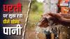 धरती से खत्म हो रहा पीने लायक पानी, प्यास से तड़पकर मर जाएंगे इंसान, रिसर्च में खुलासा