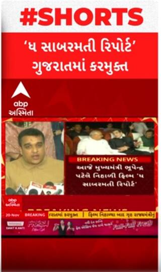 Sabarmati Moive: ફિલ્મ ‘સાબરમતી’ને ગુજરાતભરમાં કરી દેવાઈ કરમુક્ત, ગૃહરાજ્યમંત્રીની મોટી જાહેરાત