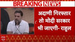 Gautam Adani Bribery Case: अदाणी की गिरफ्तारी हुई तो ये सरकार गिर जाएगी- राहुल गांधी | Rahul Gandhi