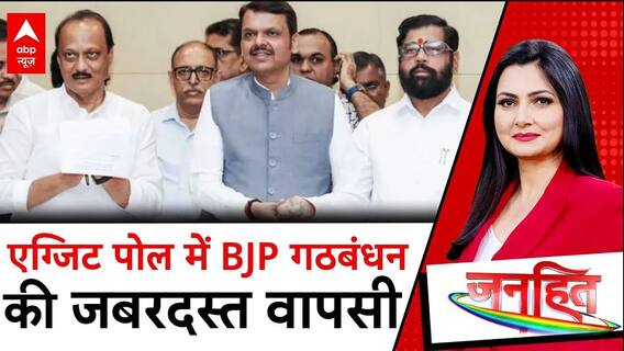 Maharashtra Exit Poll 2024: एग्जिट पोल के रुझानों में महायुति 'सेफ' है! | ABP News