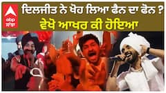 ਦਿਲਜੀਤ ਨੇ ਖੋਹ ਲਿਆ ਫੈਨ ਦਾ ਫੋਨ ? ਵੇਖੋ ਆਖਰ ਕੀ ਹੋਇਆ