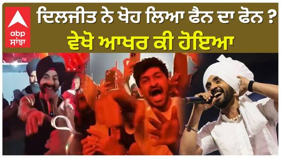 ਦਿਲਜੀਤ ਨੇ ਖੋਹ ਲਿਆ ਫੈਨ ਦਾ ਫੋਨ ? ਵੇਖੋ ਆਖਰ ਕੀ ਹੋਇਆ